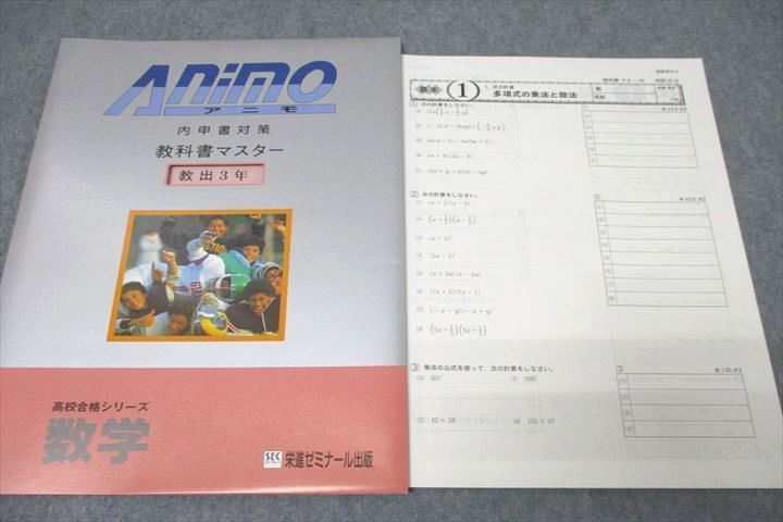 栄進ゼミナール 中1～3 自然とマスター Animo アニモ⁄教科書マスター等