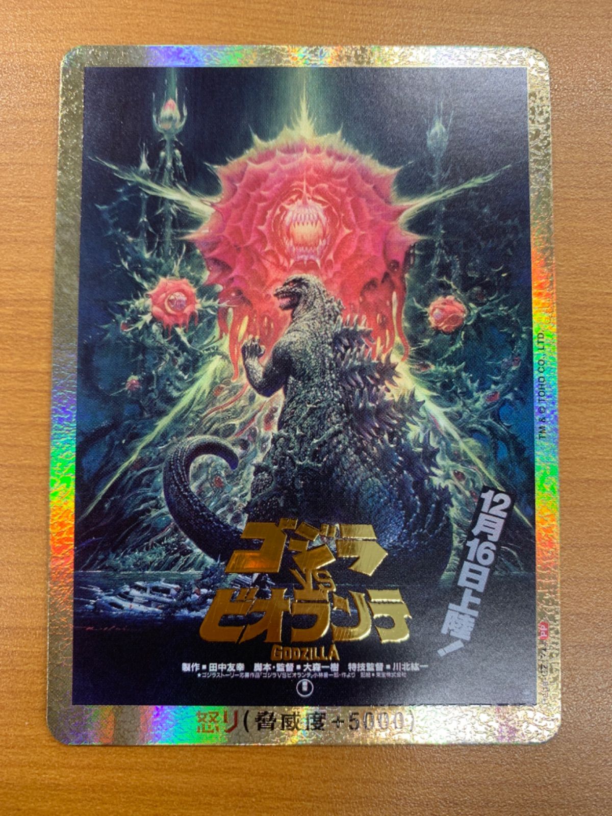 状態A ゴジラVSビオランテ PP Rage-GZ17++☆ゴジラカードゲーム - メルカリ