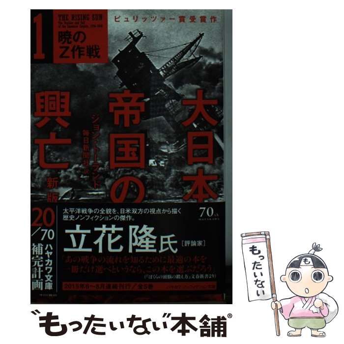 中古】 大日本帝国の興亡 1 暁のZ作戦 新版 (ハヤカワ文庫 NF 434