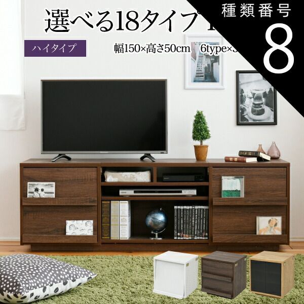 種類8 type.03×ナチュラル テレビ台 ハイタイプ 組み合わせ デザイン ガラス扉 引き出し 収納 フラップ 幅 150 高さ50 奥行40 おしゃれ 扉 ホワイト 白 ロー TV台 テレビボード テレビラック 背面収納 幅150 一人暮らし 55インチ