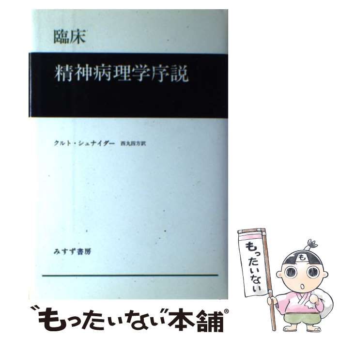 臨床 精神病理学序説 シュナイダー