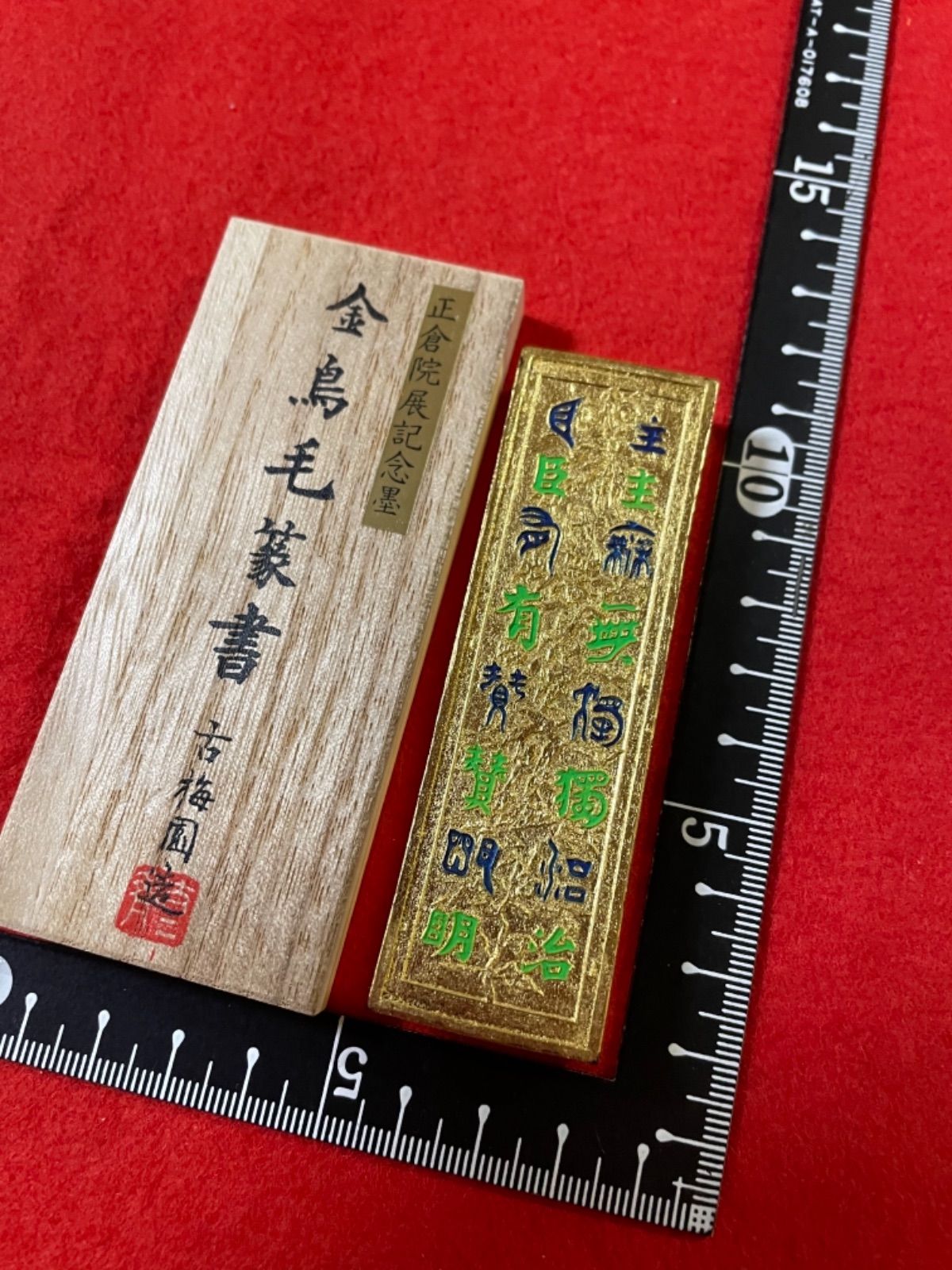 古梅園 創業1577年老舗墨舗『金鳥毛篆書』高級油煙墨 - 書道用品 古