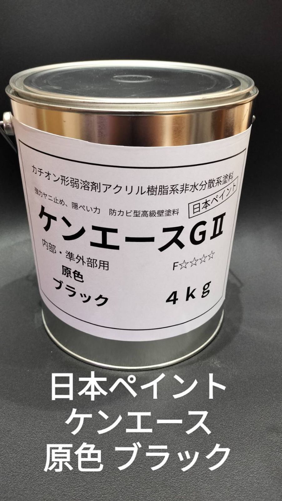 日本ペイント　ケンエースGⅡ　原色　ブラック　アカサビ　オーカー　４ｋｇ