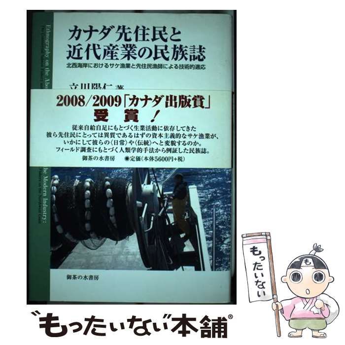 【中古】 カナダ先住民と近代産業の民族誌 北西海岸におけるサケ漁業と先住民漁師による技術的適/御茶の水書房/立川陽仁 カナダ先住民と近代産業の民族誌 北西海岸におけるサケ漁業と