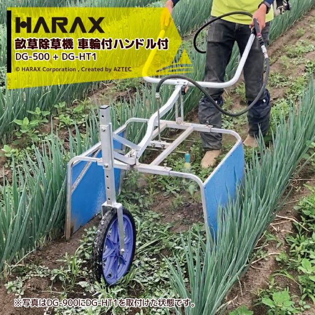 ハラックス｜HARAX 2台セット品 畝間除草器 ガードマン 幅狭タイプ DG-500 車輪付ハンドル DG-HT1セット品