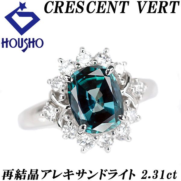 11/美品 クレサンベール Pt950 再結晶アレキ2.52ct リング 指輪