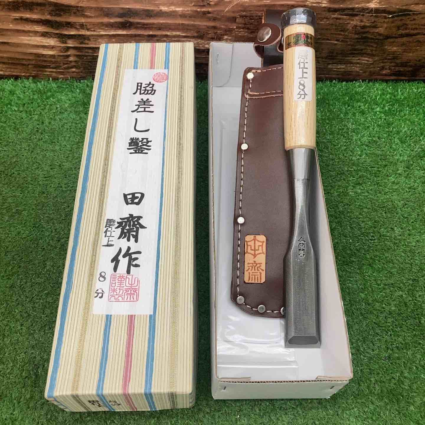 田齋作 磨き木目仕上げ 脇差し鑿 8分|24ｍｍ 革ケース付二枚裏 川越店