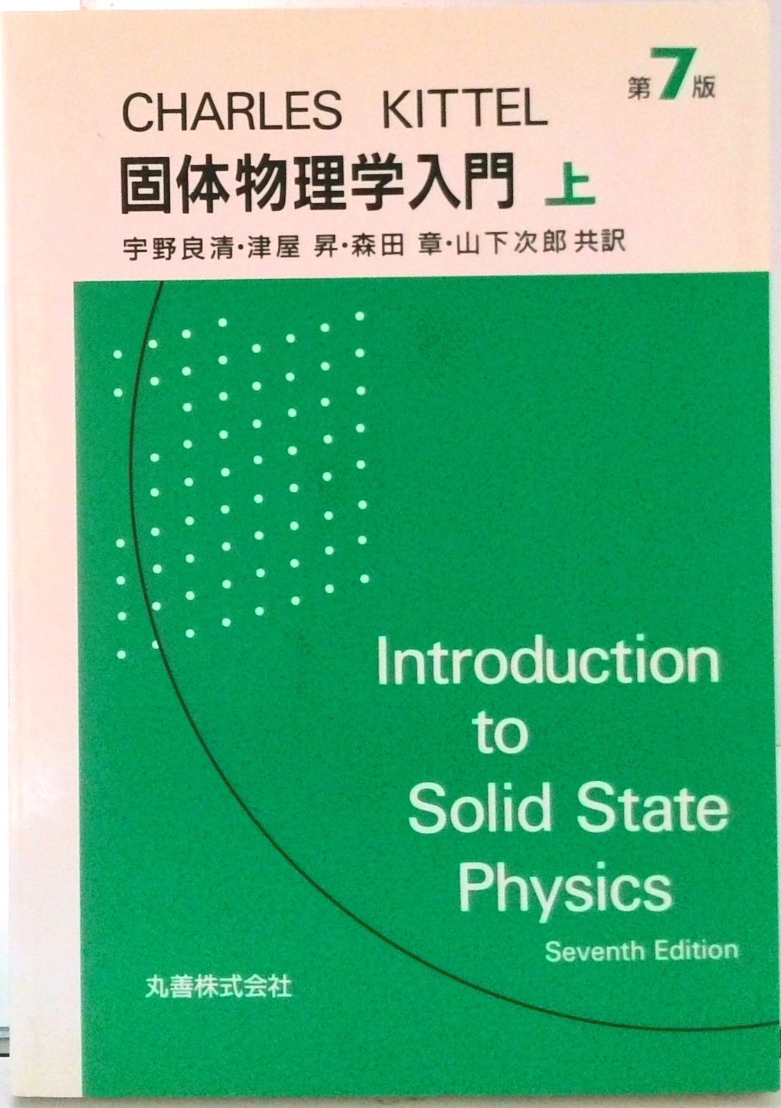 キッテル 固体物理学入門 上/丸善出版/チャ-ルズ・キッテル