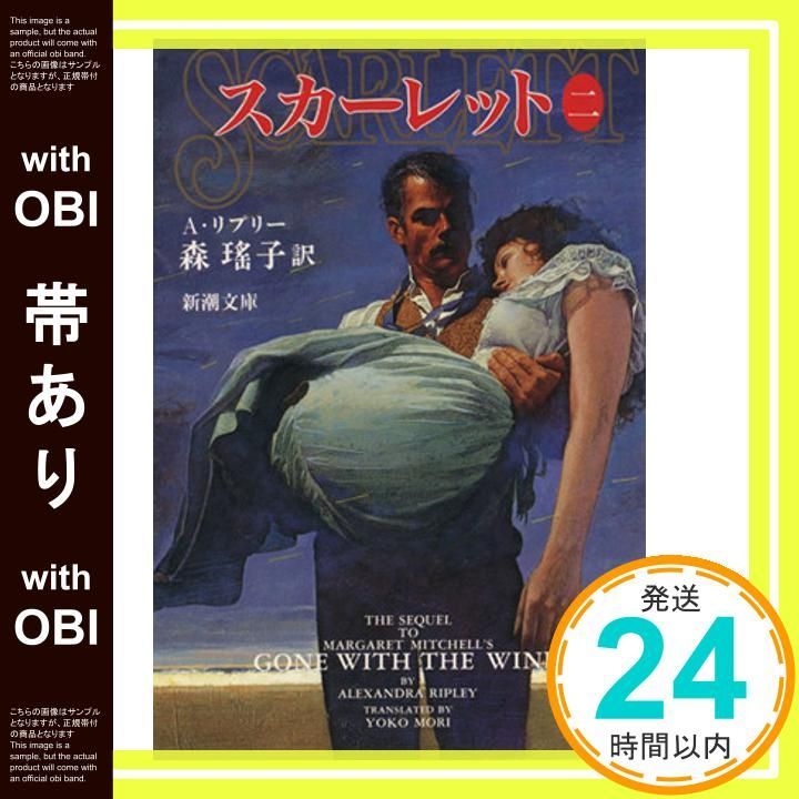 帯あり スカーレット 2 新潮文庫 ミ 4-2 Oct 01 1994 アレクサンドラ リプリー 森 瑶子_07