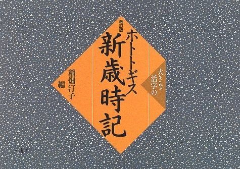 大きな活字のホトトギス新歳時記 改訂版