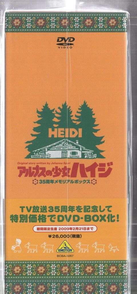 アニメDVD アルプスの少女ハイジ 35周年メモリアルボックス