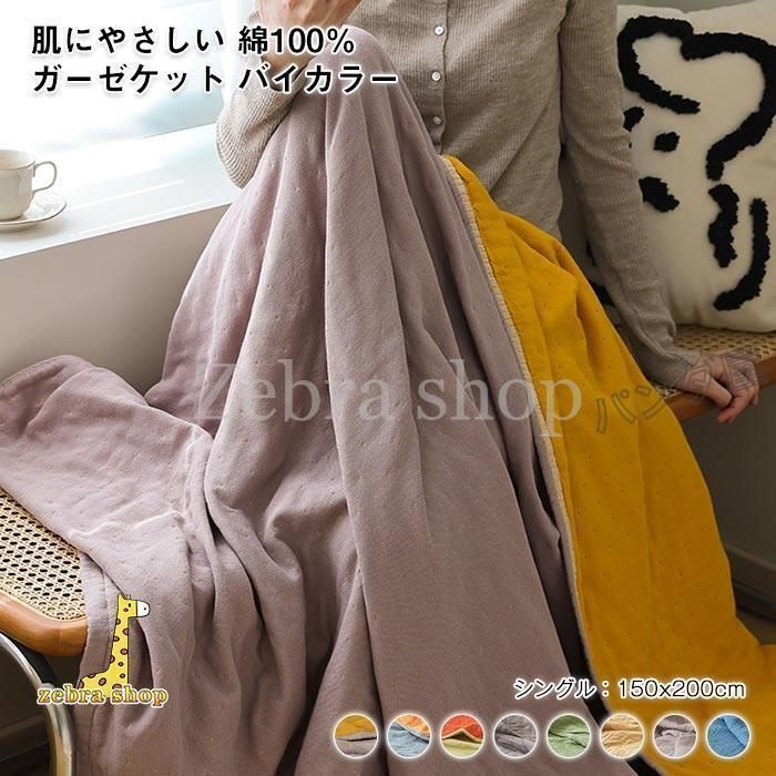 4重ガーゼケット タオルケット ブランケット 肌掛け 夏掛け 綿毛布 コットン 通気性 吸水性 柔らか肌触り 肌掛け布団 オールシーズン シングル 150×200cm