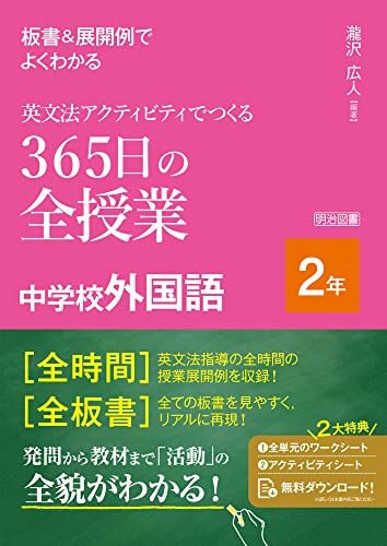 板書＆展開例でよくわかる　英文法アクティビティでつくる３６５日の全授業　中学校外国語　２年／瀧沢　広人