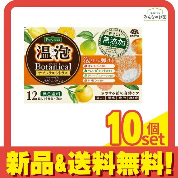 温泡 ボタニカル ナチュラルシトラスアソートパック 12錠 10個セット まとめ売り
