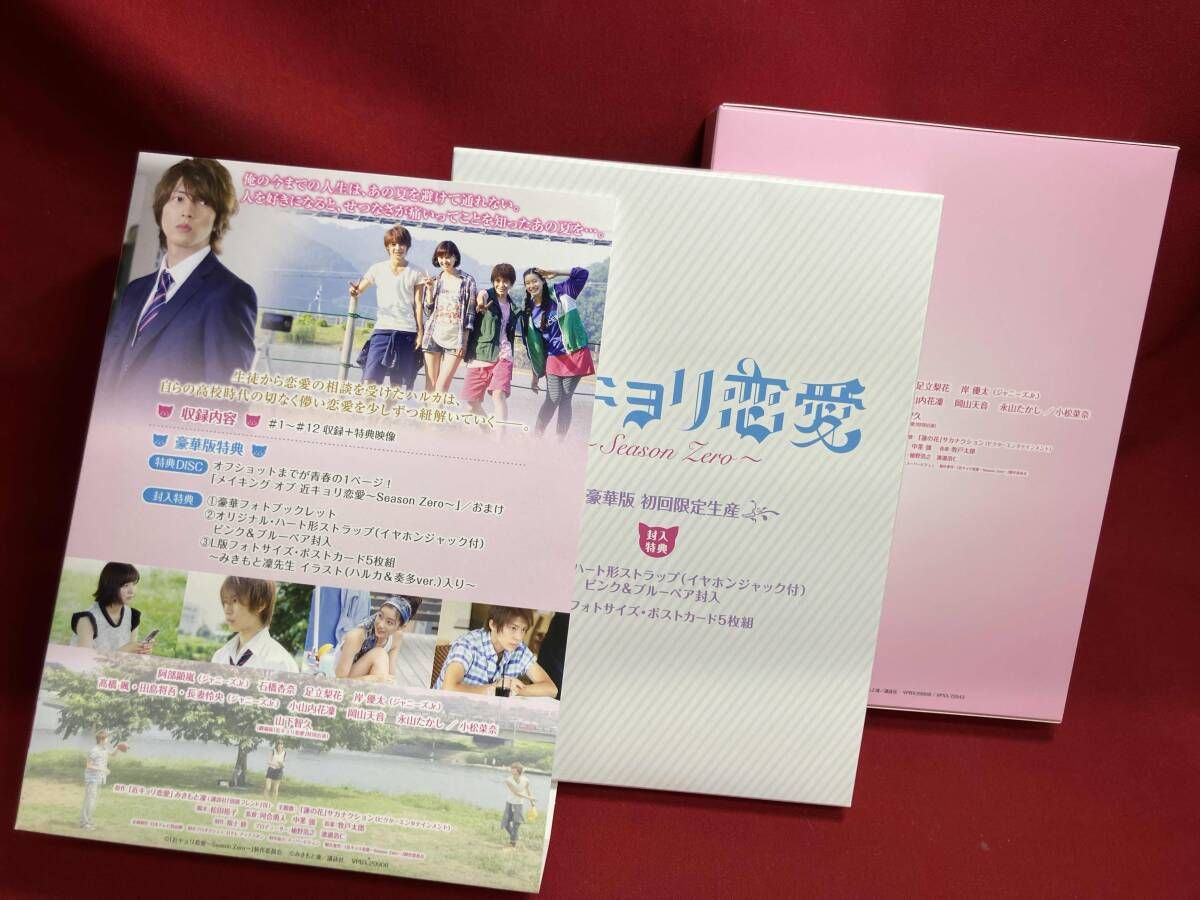 近キョリ恋愛 season Zero DVDBOX Amazon.co.jp: 近キョリ恋愛 ~Season Zero~DVD-BOX豪華版[初回