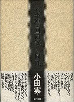 【中古】 ベ平連