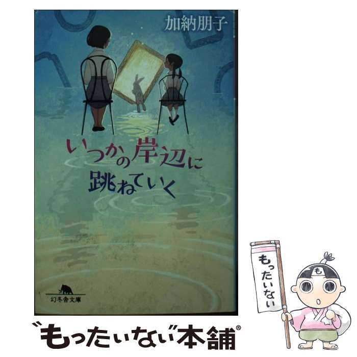 【中古】 いつかの岸辺に跳ねていく （幻冬舎文庫） / 加納 朋子 / 幻冬舎