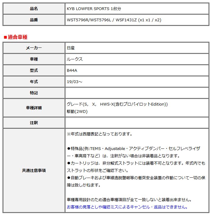 KYB カヤバ ローファースポーツ LOWFER SPORTS 1台分 ルークス B44A 19 03～ WST5796R WST5796L WSF1431Z