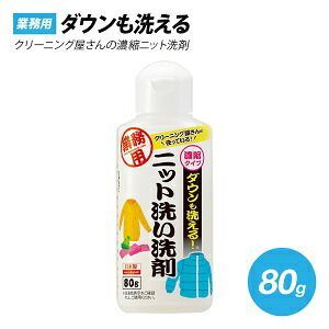 クリーニング屋さんのダウンも洗える ニット洗い洗剤 80g 91900 - メルカリ