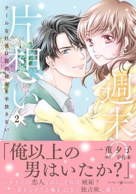 週末の片想い〜クールな社長は契約彼女を手放さない〜2 (マーマレードコミックス)