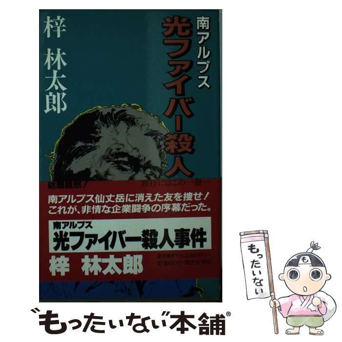 中古】 南アルプス 光ファイバー殺人事件 / 梓 林太郎 / 読売新聞社