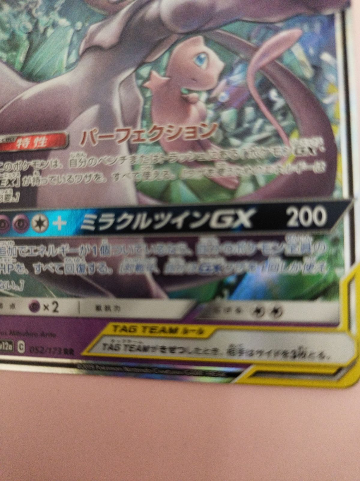 ポケモン - 【美品】ミュウツー&amp;ミュウGX ポケモンカード ミュウツー＆ミュウGX【UR】{222/173}