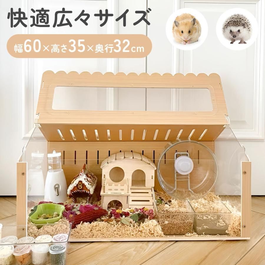 ハムスター ケージ 木製 大型 透明 小動物 ケージ ペットケージ 幅60cm ハムスター チンチラ モルモット ハウス 小屋 籠 かご 飼育