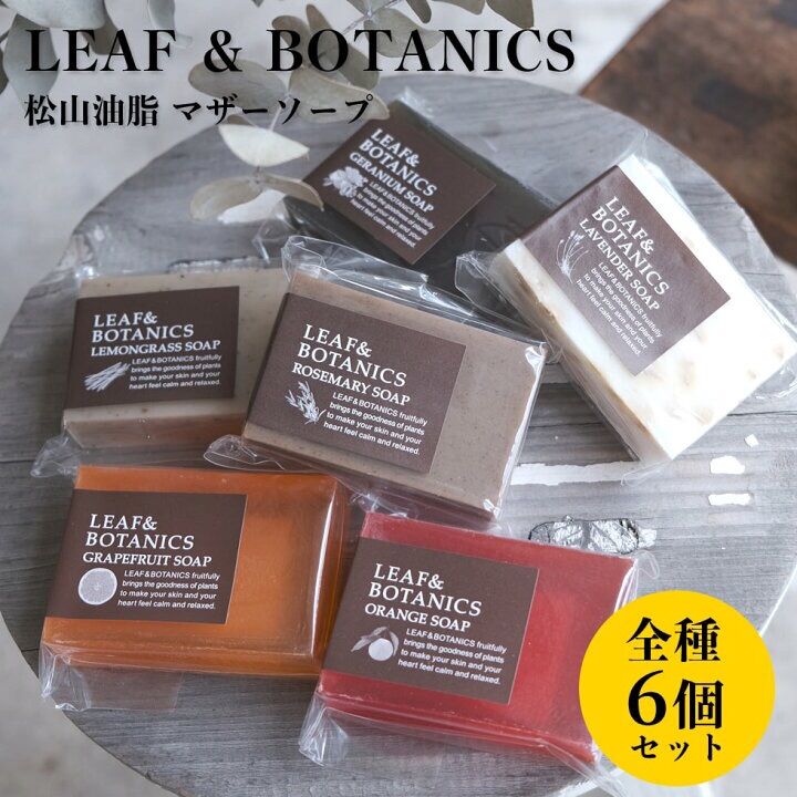 松山油脂 LEAF&BOTANICS】マザーソープ 石けん６種セット - メルカリShops