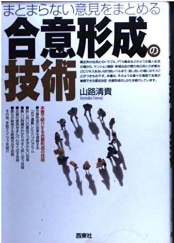 まとまらない意見をまとめる合意形成の技術