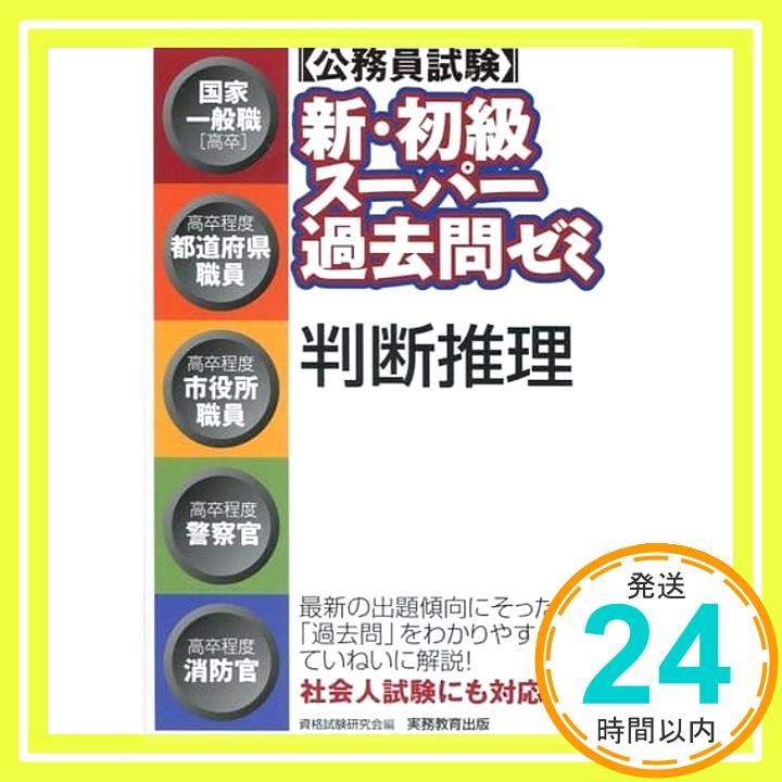 公務員試験 新・初級スーパー過去問ゼミ 判断推理 資格試験研究会_03 