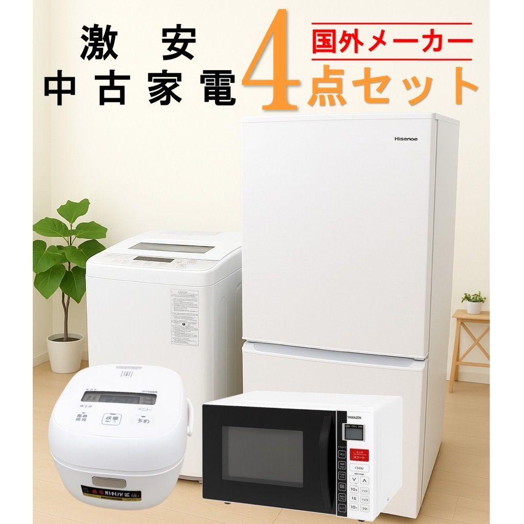 全国発送対応】 国外メーカー 激安 2015～2019年式 中古家電おまかせ4