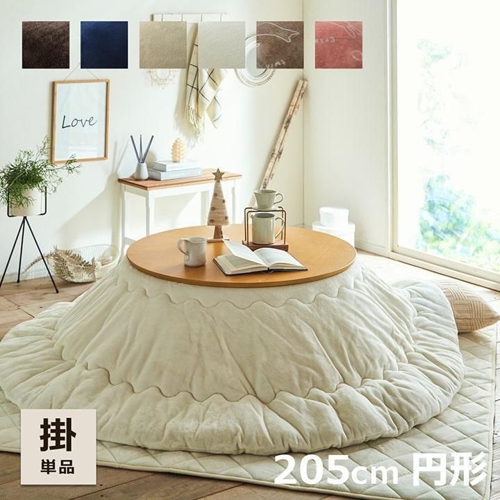 円形こたつ布団185cm丸 こたつ掛布団 洗える 姫系 アイボリー系（275） 円形こたつ布団185cm丸 こたつ掛布団 洗える 姫系 アイボリー系（275