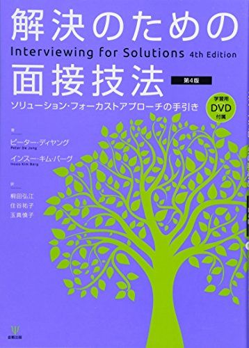 解決のための面接技法[第4版]―ソリューション・フォーカストアプローチの手引き／ピーター・ディヤング、インスー・キム・バ