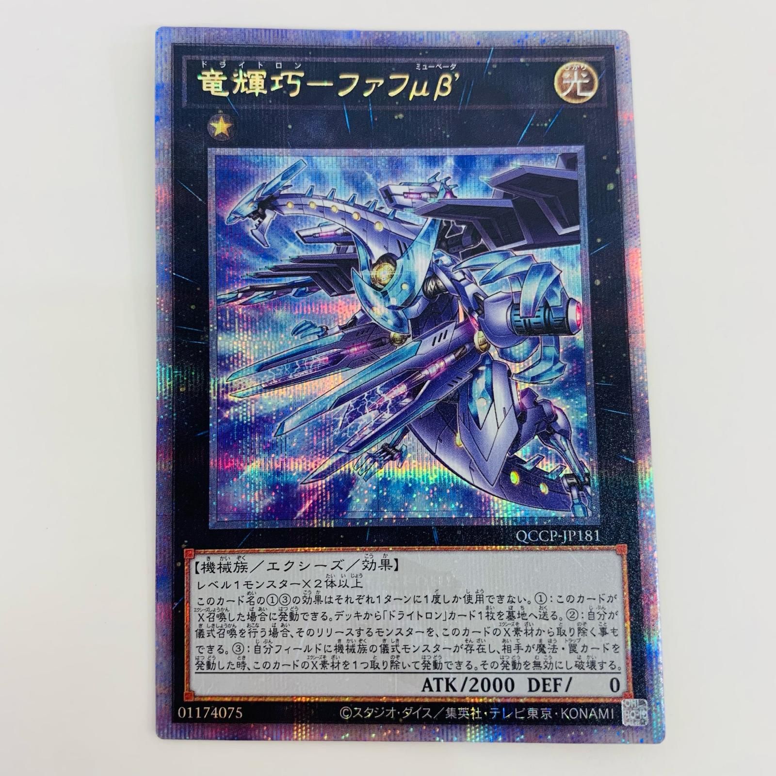 中古 トレーディングカード 竜輝巧－ファフμβ' QC SEC QCCP