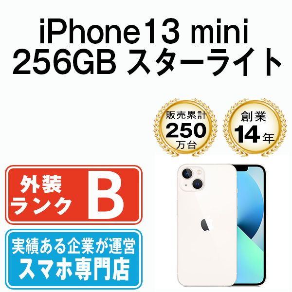 中古】 iPhone13 mini 256GB スターライト SIMフリー 本体