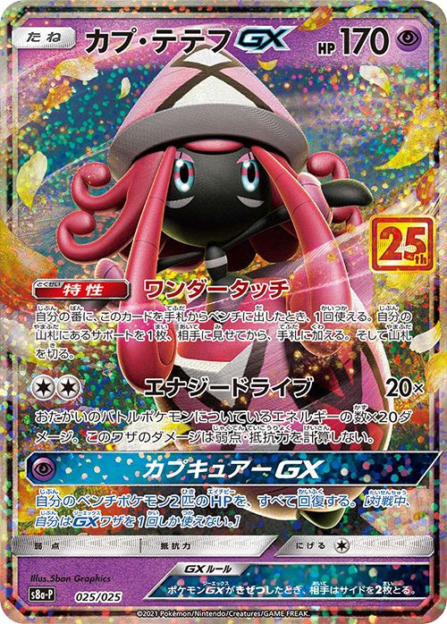カプ・テテフGX クリーチャーズ25周年記念 RR 022/050 PSA10 PSA10鑑定済〕カプ・テテフGX(クリーチャーズ25周年記念)【RR