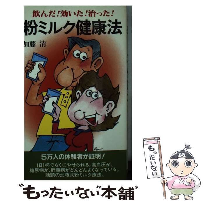中古】 粉ミルク健康法 飲んだ！効いた！治った！ （健康新書） / 加藤
