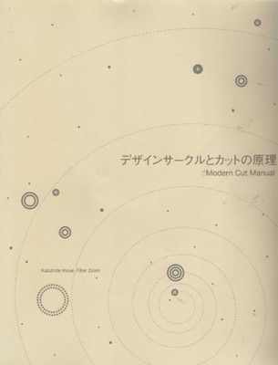 中古】デザインサークルとカットの原理 [Tankobon Hardcover] 井上和英