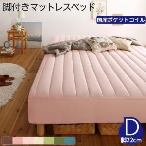 MITAS寝具SELECT 素材?色が選べる 脚付きマットレスベッド 国産ポケットコイルマットレス ポリエステル素材カバーリングセット ダブル 22cm脚 組立設置付