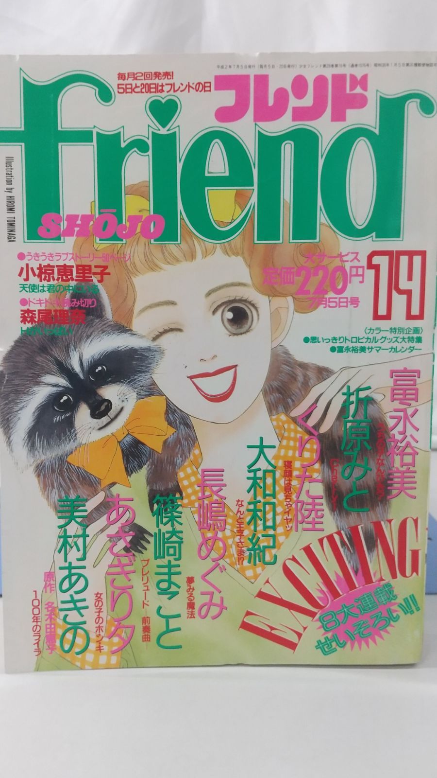 週刊少女フレンド 1990年7月5日号 講談社 - メルカリ