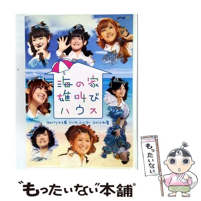 Berryz工房 コンサートツアー 2010初夏~海の家 雄叫びハウス~ Blu-ray