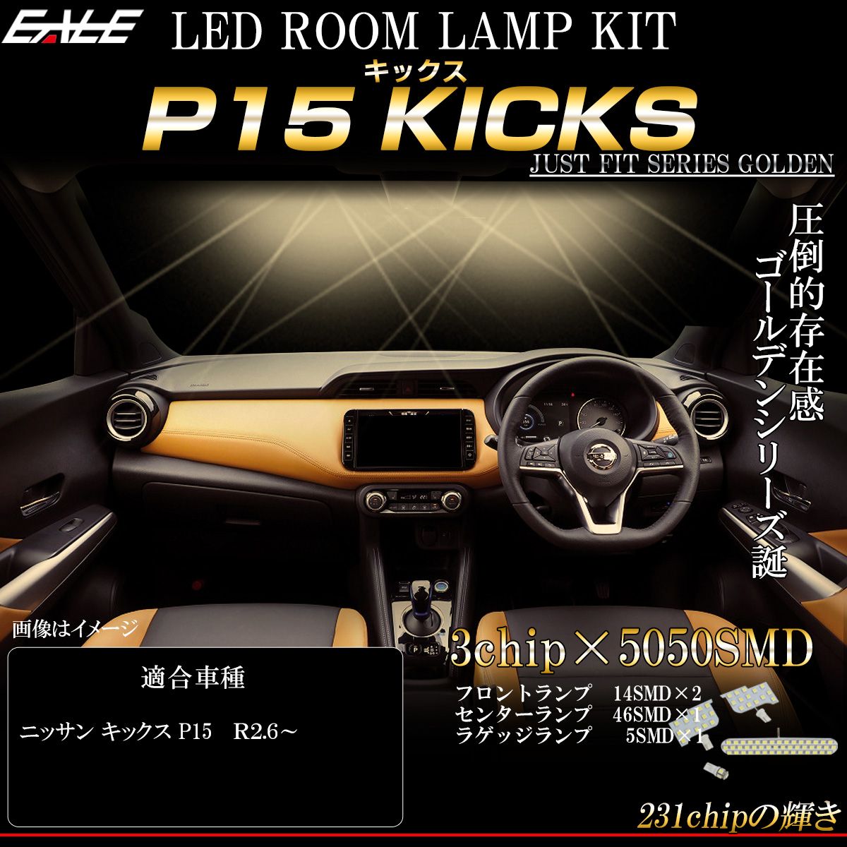 P15 KICKS キックス LED ルームランプ ウォームホワイト【メール便】