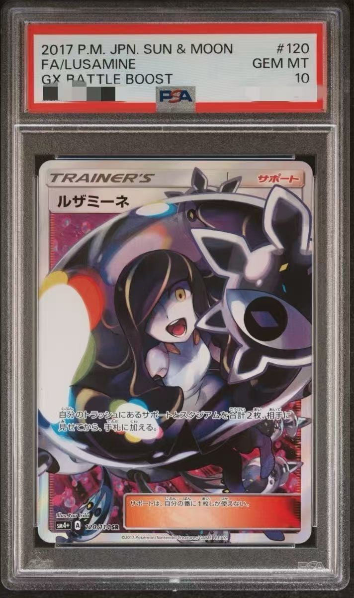 PSA10】ルザミーネ [SR] （sm4＋_120/114） サン＆ムーン ハイクラス 