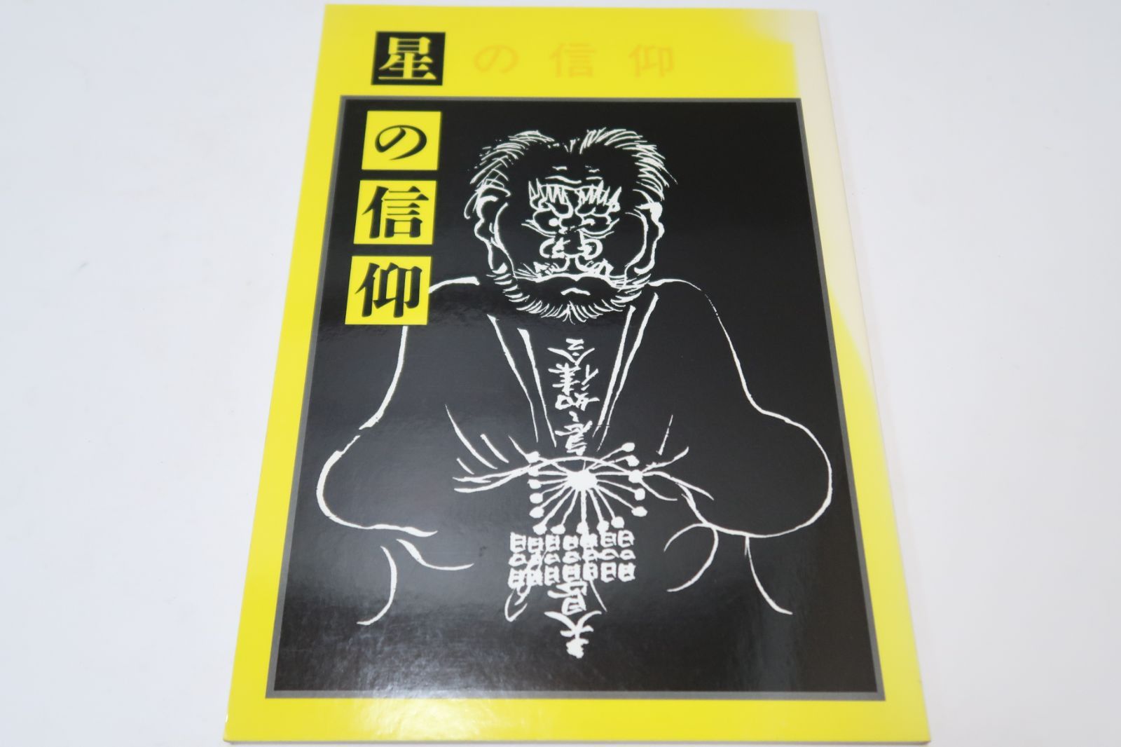 ★ 展覧会 図録 「星の信仰 テーマ展」平成3年 神奈川県立金沢文庫 ★ 星の信仰/中国から伝来した星占い・星祭りの儀式を示す資料を中心に星