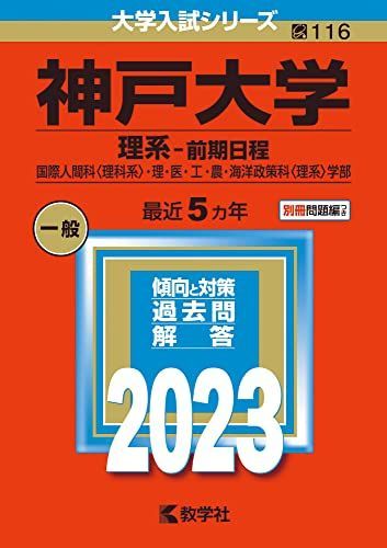 神戸大学(理系-前期日程) (2023年版大学入試シリーズ) 赤本 教学社編集