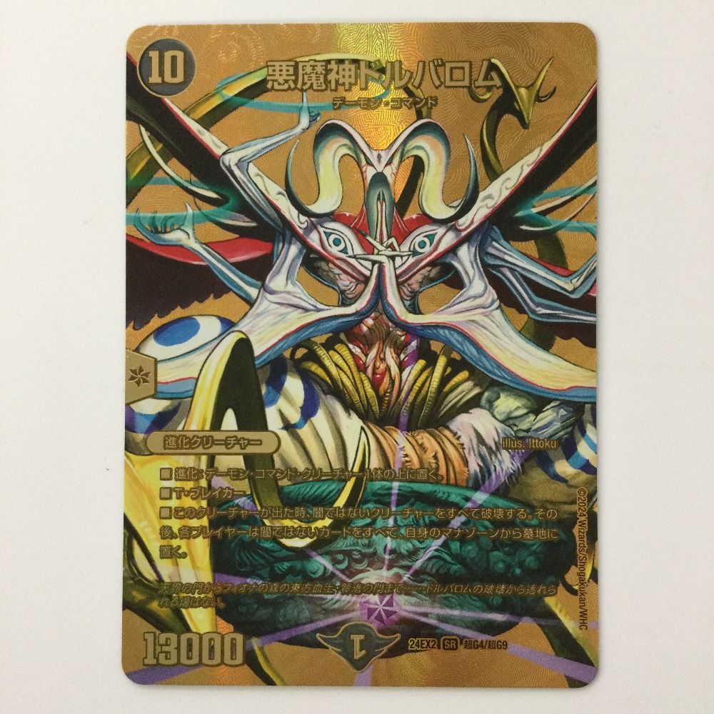 悪魔神ドルバロム SS/S10 デュエルマスターズ　ワンオーナー品 悪魔神ドルバロム(16/80) | SR | ドラゴンスター | デュエル