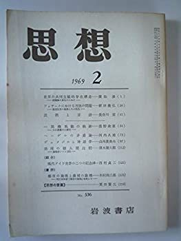 中古】思想 1969年 2月 No．536