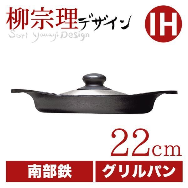 柳宗理 グリルパン22cm ステンレス蓋付き