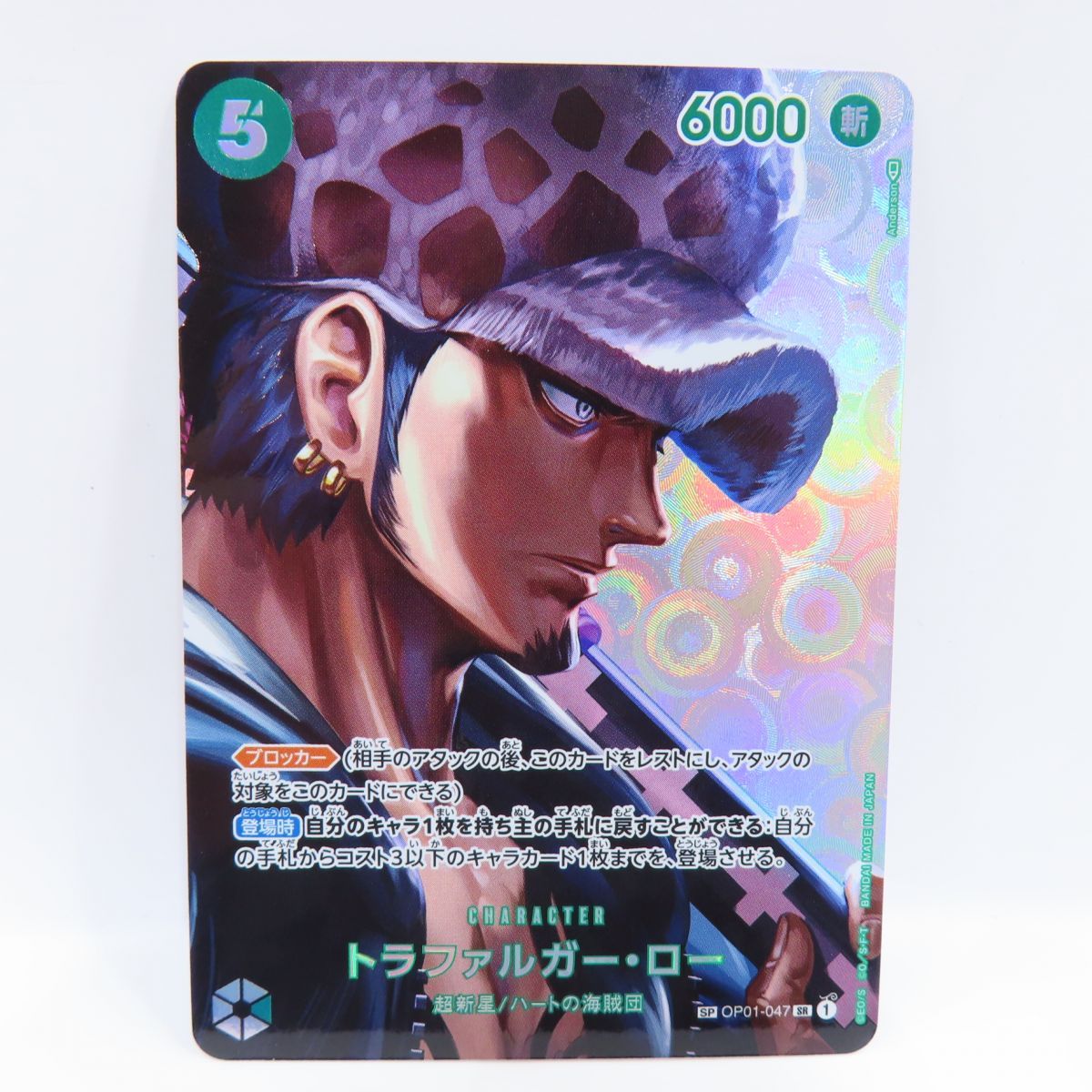 トラファルガー・ロー SR SP(スペシャルカード) OP01-047 ワンピーストラファルガー・ロー SR SP OP01-047スペシャルカード