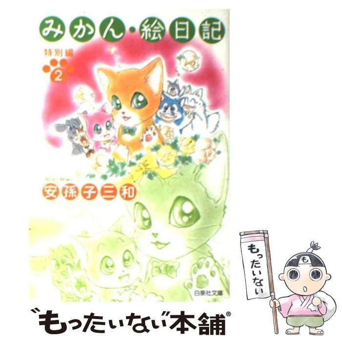 中古】 みかん・絵日記 特別編 2 （白泉社文庫） / 安孫子 三和